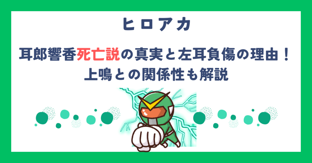 【ヒロアカ】耳郎響香死亡説の真実と左耳負傷の理由！上鳴との関係性も解説